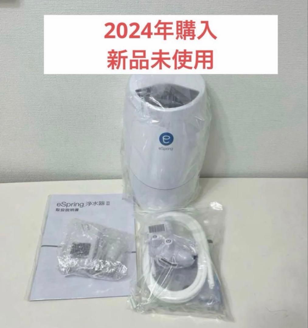 アムウェイ　eSpring浄水器II 新品未使用