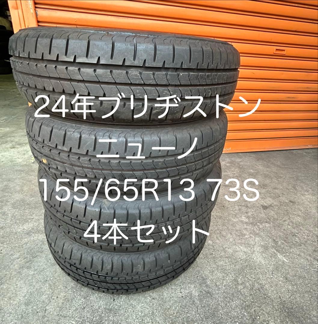 24年ブリヂストン ニューノ　155/65R13 73S 4本セット