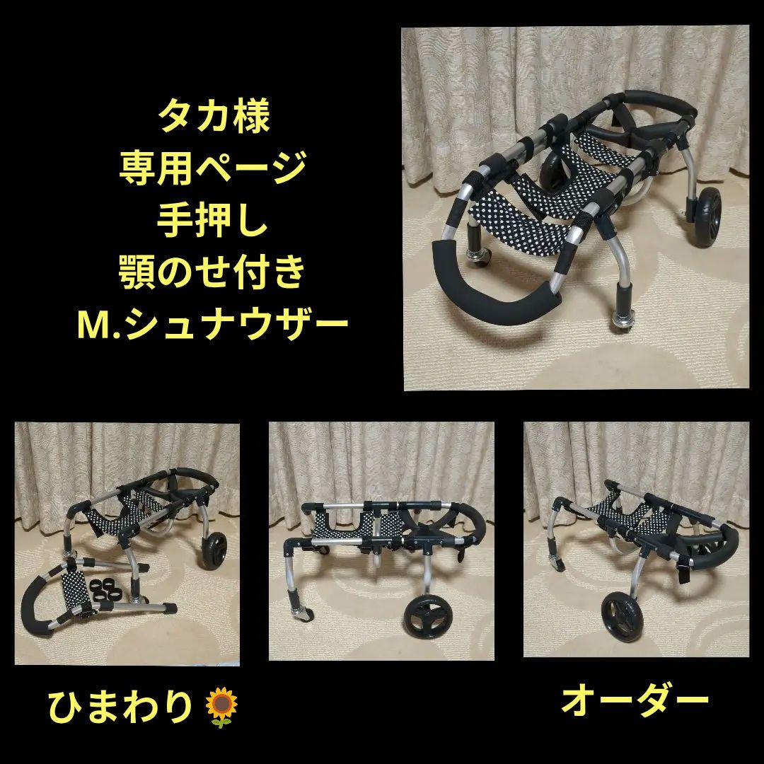M.シュナウザー4輪 リハビリ　食事補助　犬用車椅子　体制維持　犬の歩行器