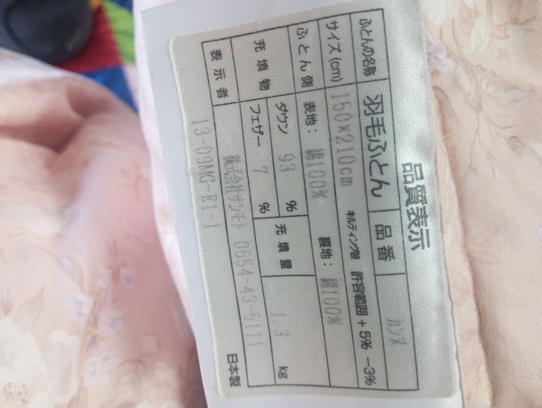 羽毛掛け布団　(株)サシモト販売　ダウン93%　中羽毛1.1㌔