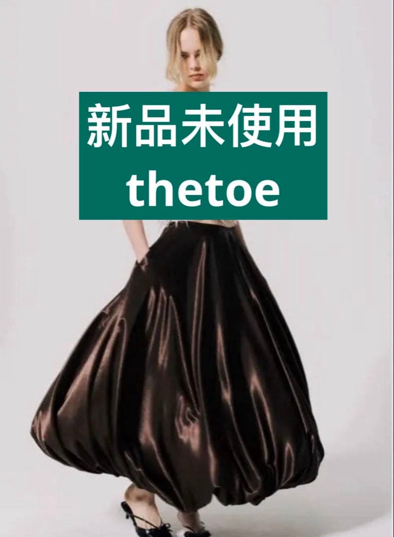 新品未使用THE TOE Bercy Balloon Skirt brown