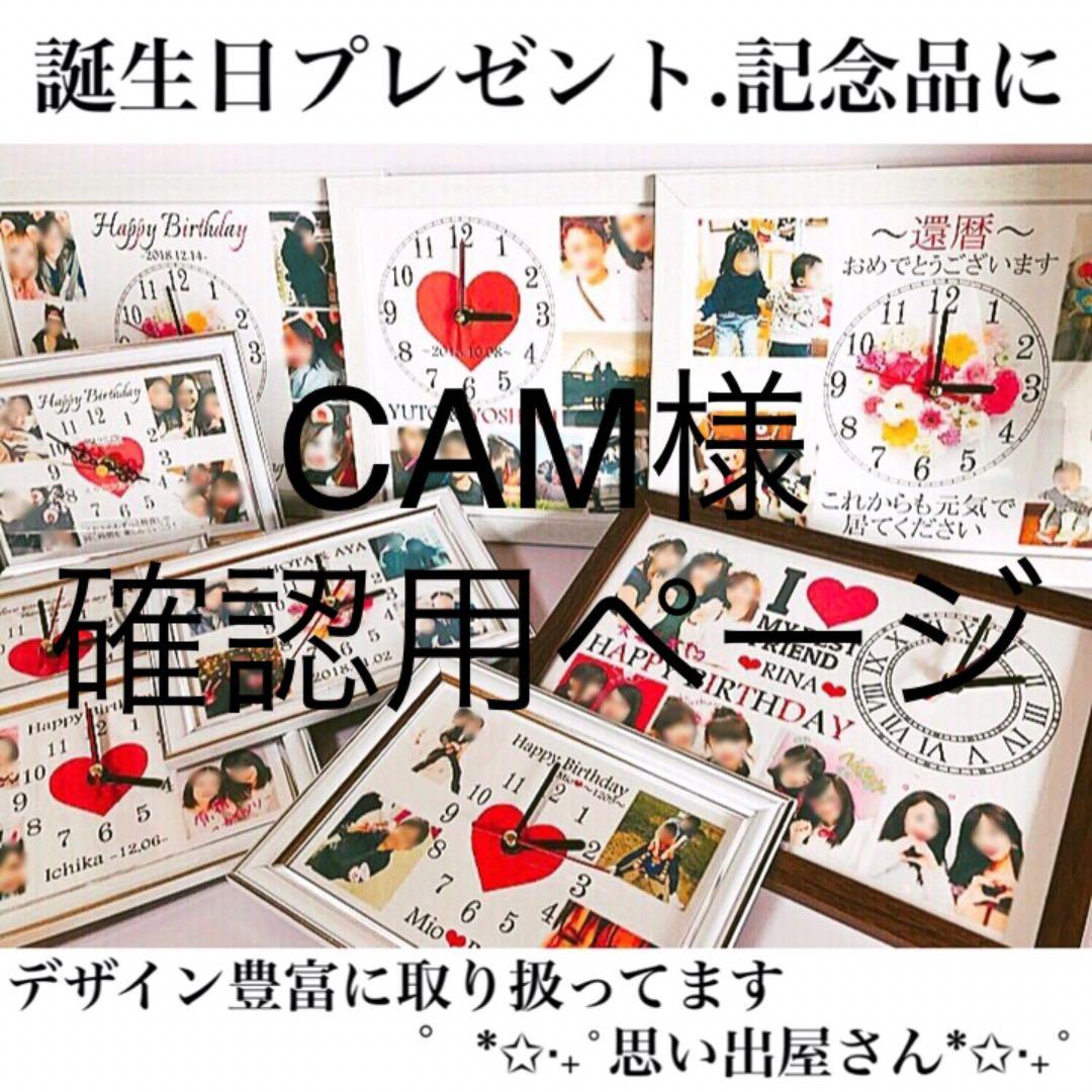 CAM様確認用ページ★名入れオーダーメイド時計