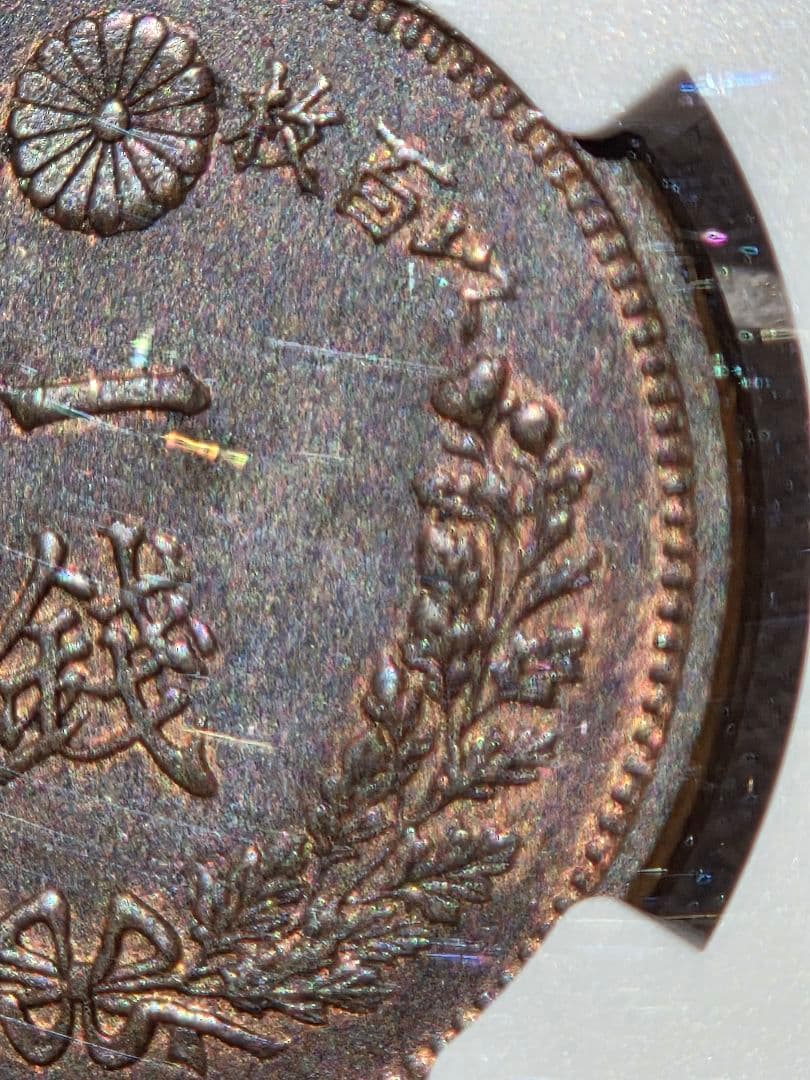 (稀少な状態)日本　竜1銭銅貨　明治9年(1876) MS63BN