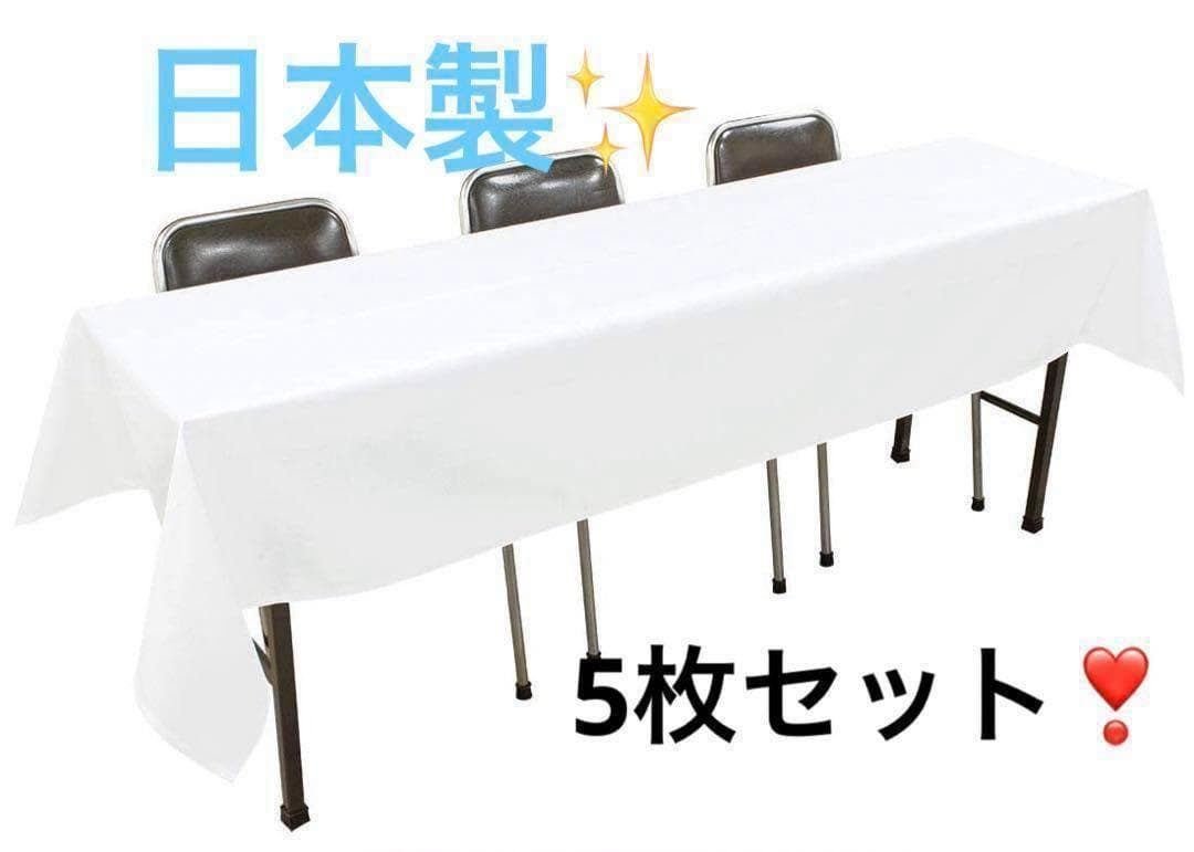 [5枚セット] テーブルクロス 日本製 105×240cm 机 長方形 クロス
