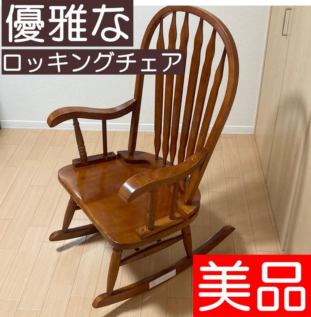 ロッキングチェア アンティーク調 スラットバック 木製 アーム付 クラシック