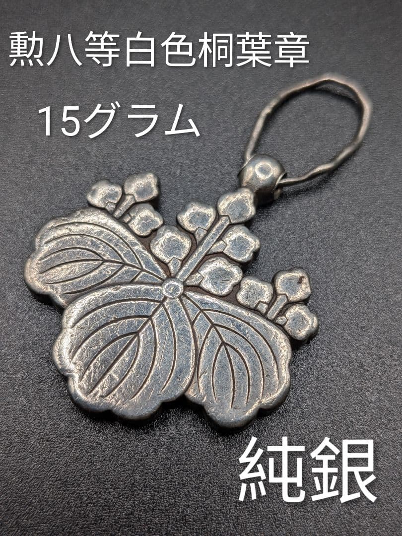 Sterling Silver・SV925・純銀・勲八等白色桐葉章　・勲章