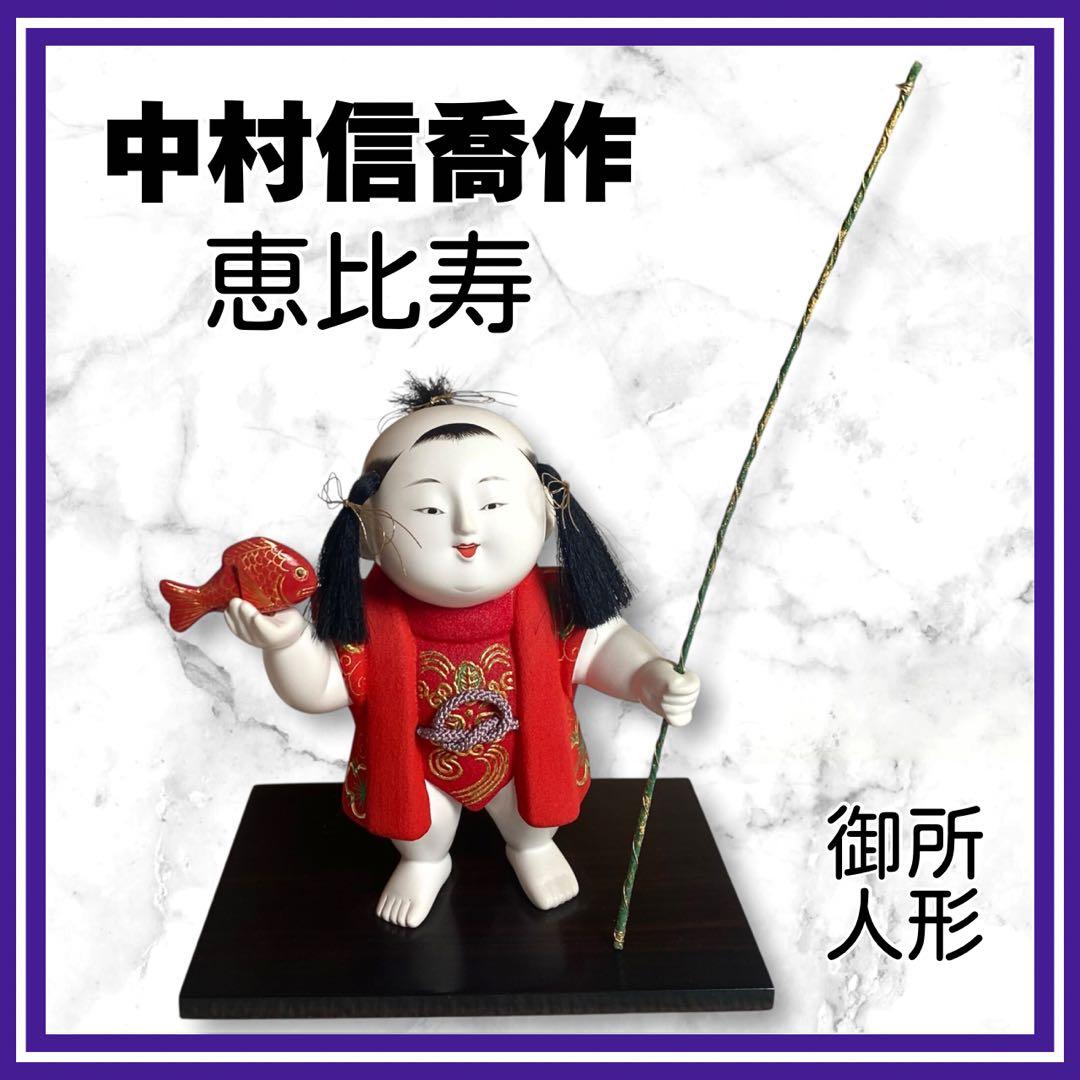 希少✨中村信喬　恵比寿　御所人形　丸平大木人形店購入　縁起物　置物