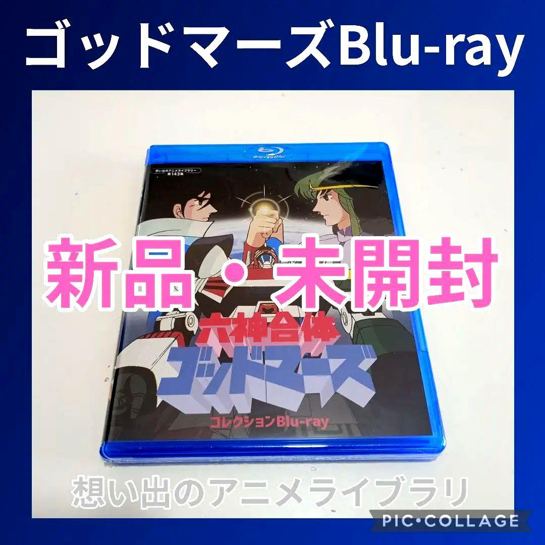 想い出のアニメライブラリー 第143集 六神合体ゴッドマーズ コレクション