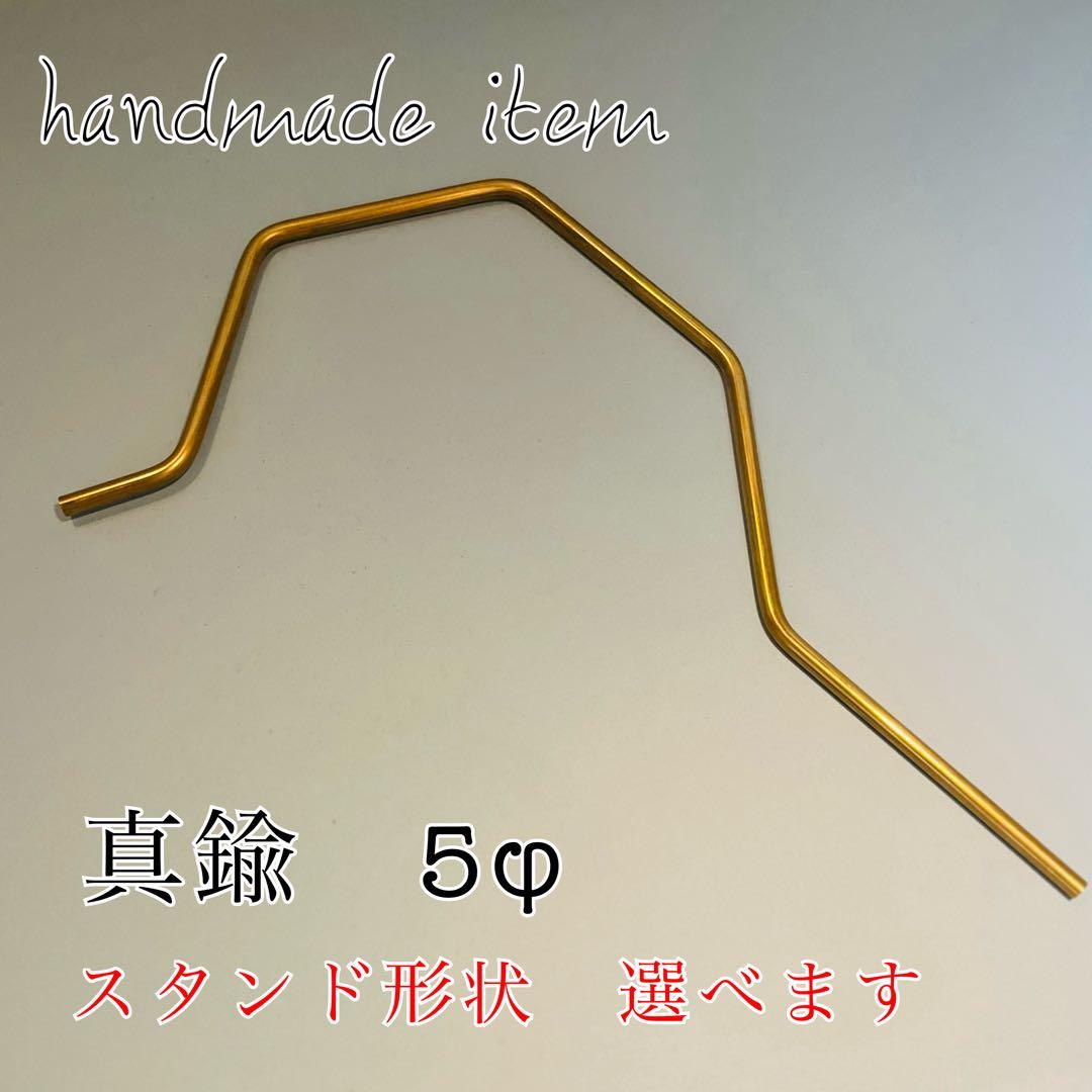 １０本　真鍮　5φ ランタンスタンド用　汎用品