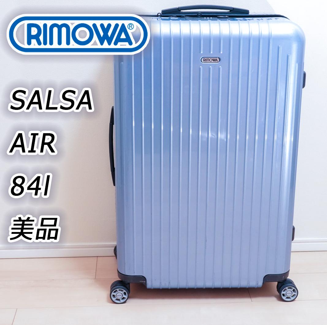 希少！リモワ　サルサエアー　820.70 80L 4輪　アイスブルー　美品