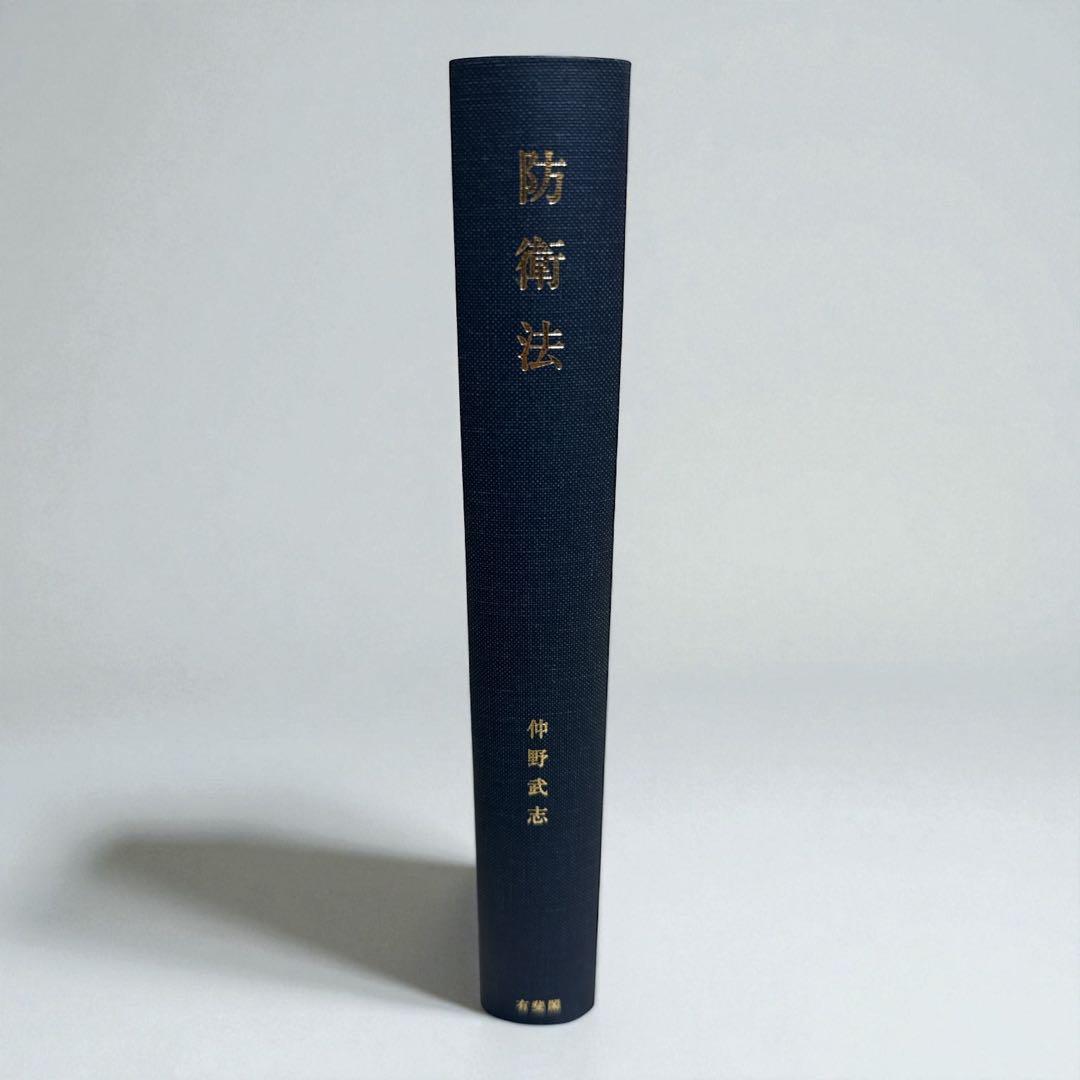 防衛法 仲野武志