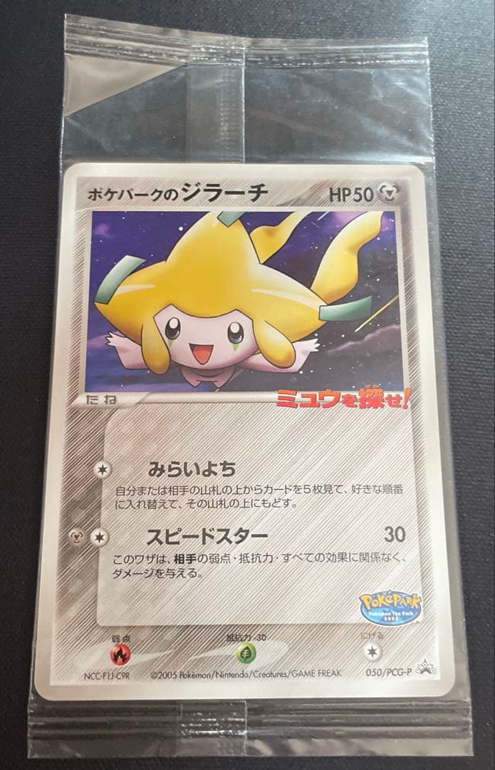 ポケパークのジラーチ　未開封