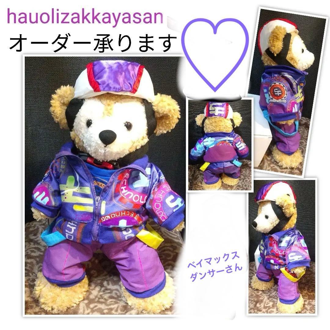 ダッフィーSサイズ　オルメル　ジェラトーニ　ベイマックスダンサーコスチューム