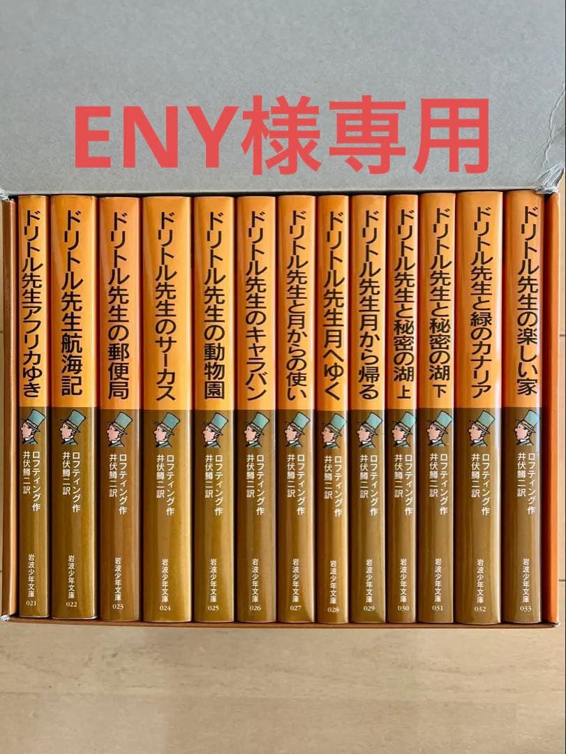 【ENY】ドリトル先生物語　全13冊セット 岩波少年文庫 箱付き 美品