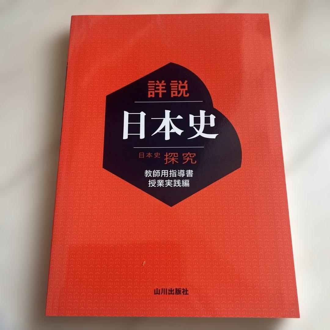【新品】詳説日本史 日本史探究 教師用指導書