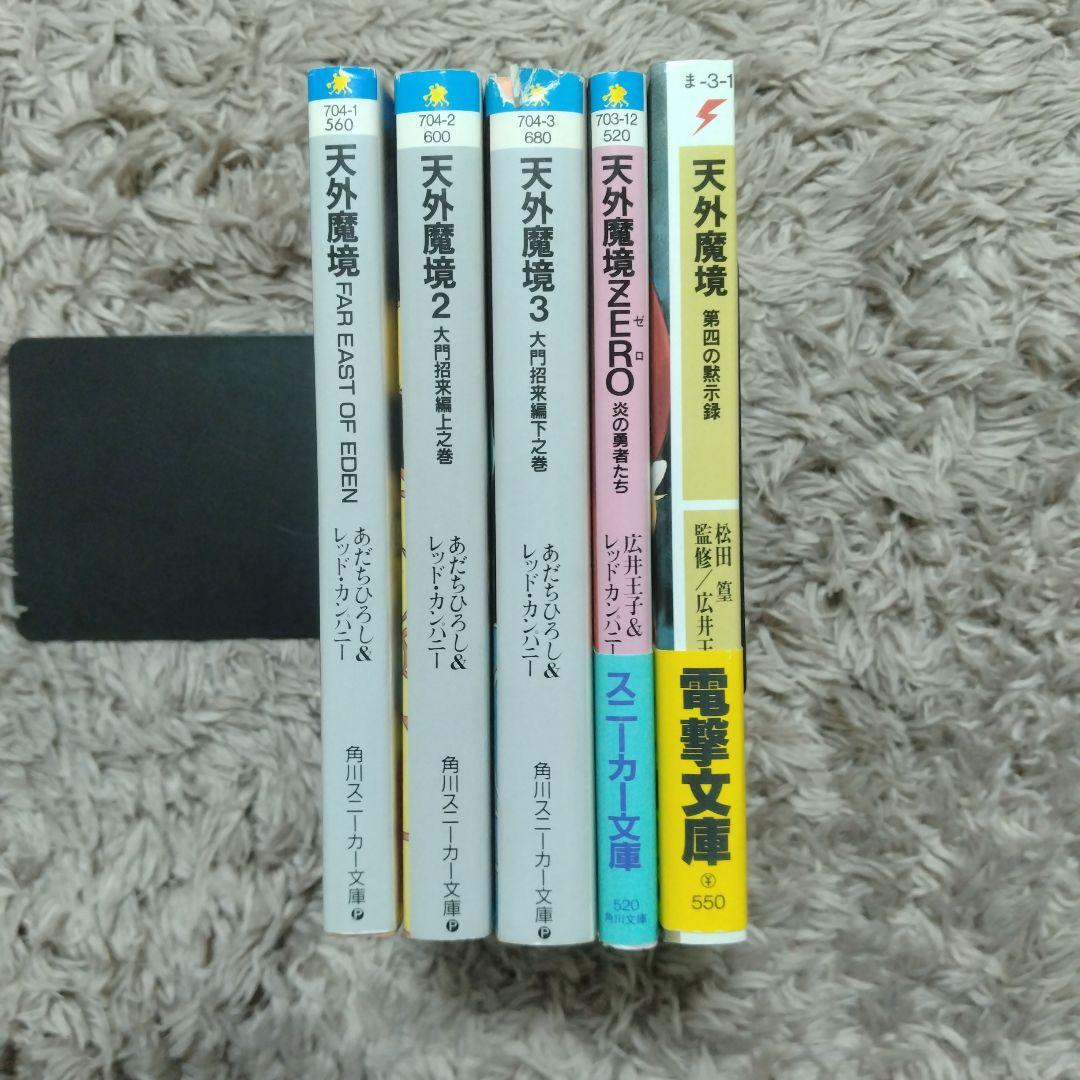 天外魔境　小説　5冊セット