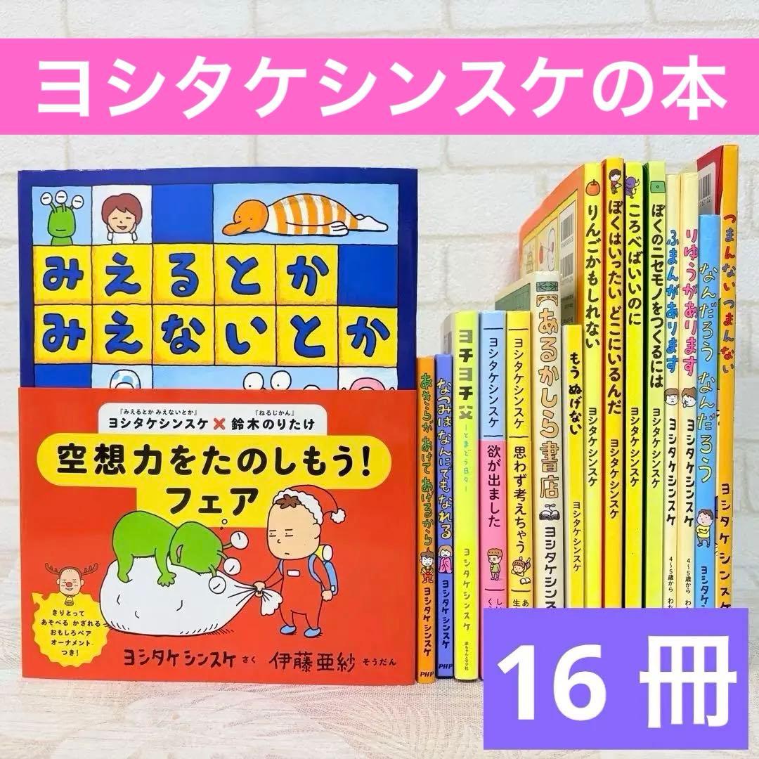 【ヨシタケシンスケ 関連本 16冊 セット】ころべばいいのに 等 絵本