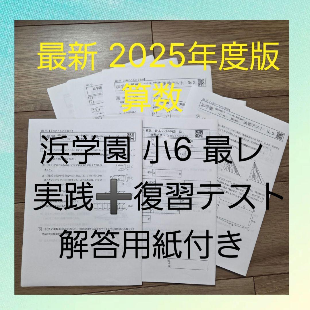 新品未記入 ☆ 2025年度版 浜学園 最高レベル特訓 算数 実践＋復習テスト