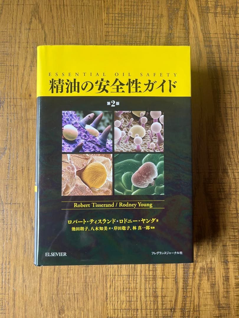 電子コード未使用　精油の安全性ガイド 第2版