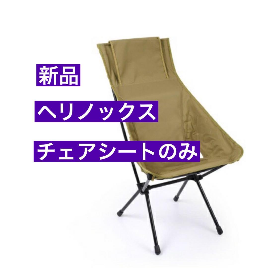 新品未使用　HELINOX アドバンスドサンセットチェアスキン　コヨーテ