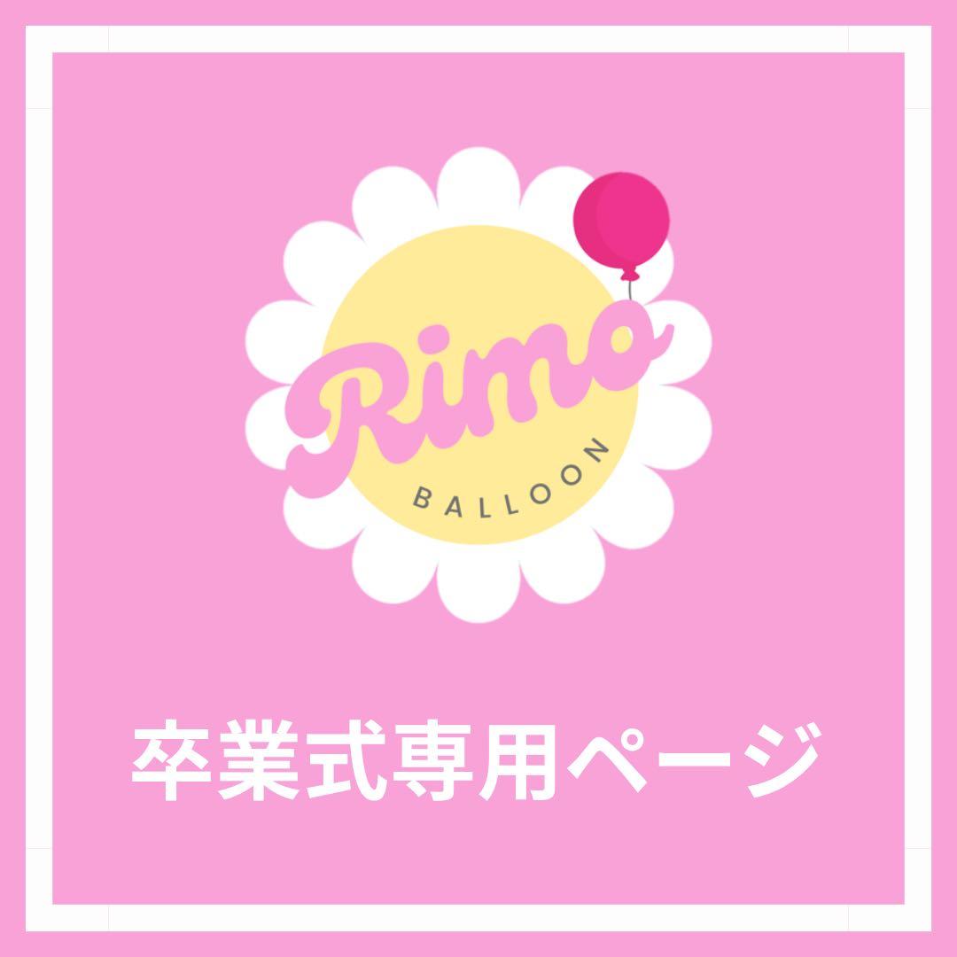 【ゆゆ様】3/7 埼玉 ご自宅着 バルーンブーケ 卒業式 卒園 バルーン束