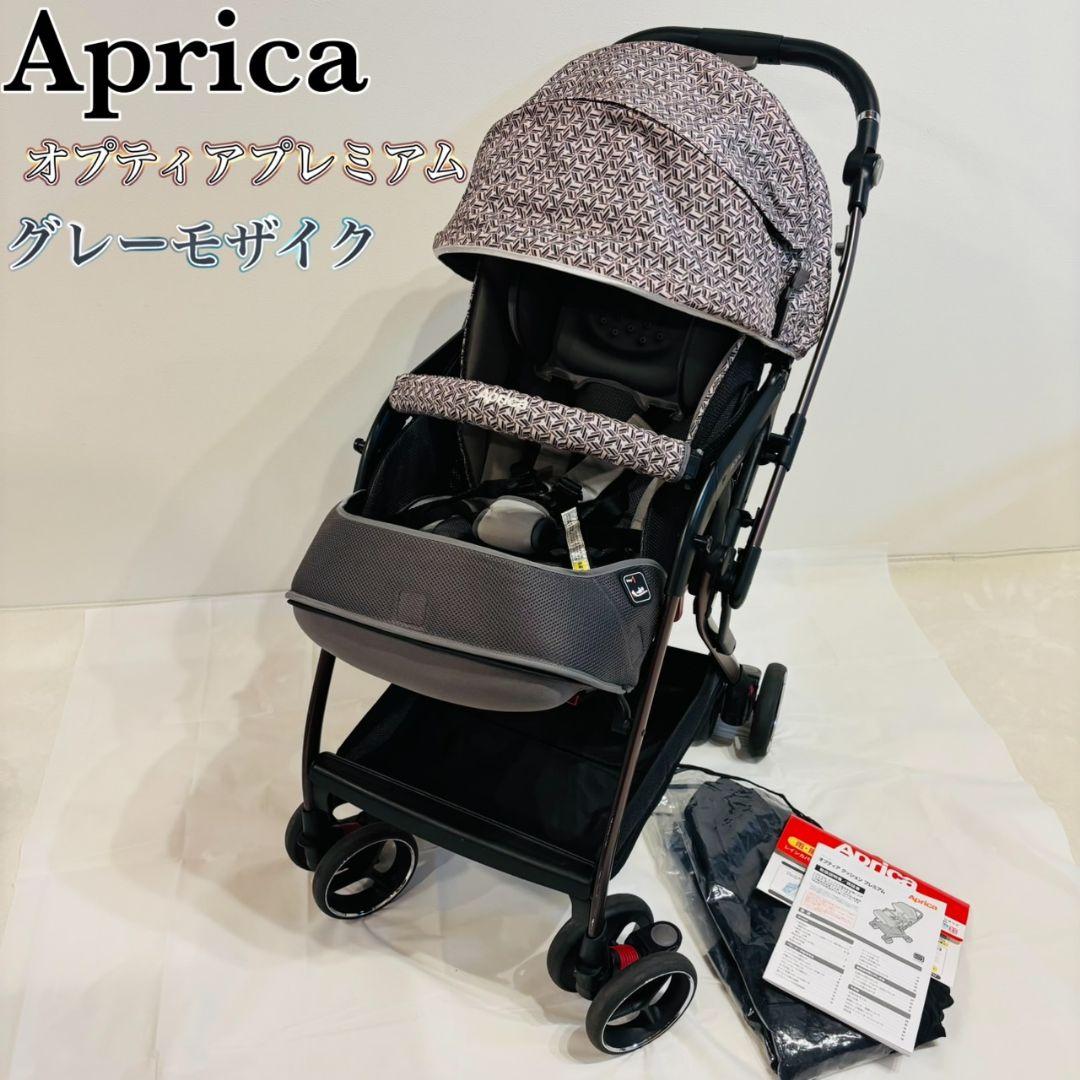 アップリカ　ベビーカー　オプティア　プレミアム　最上級　グレード