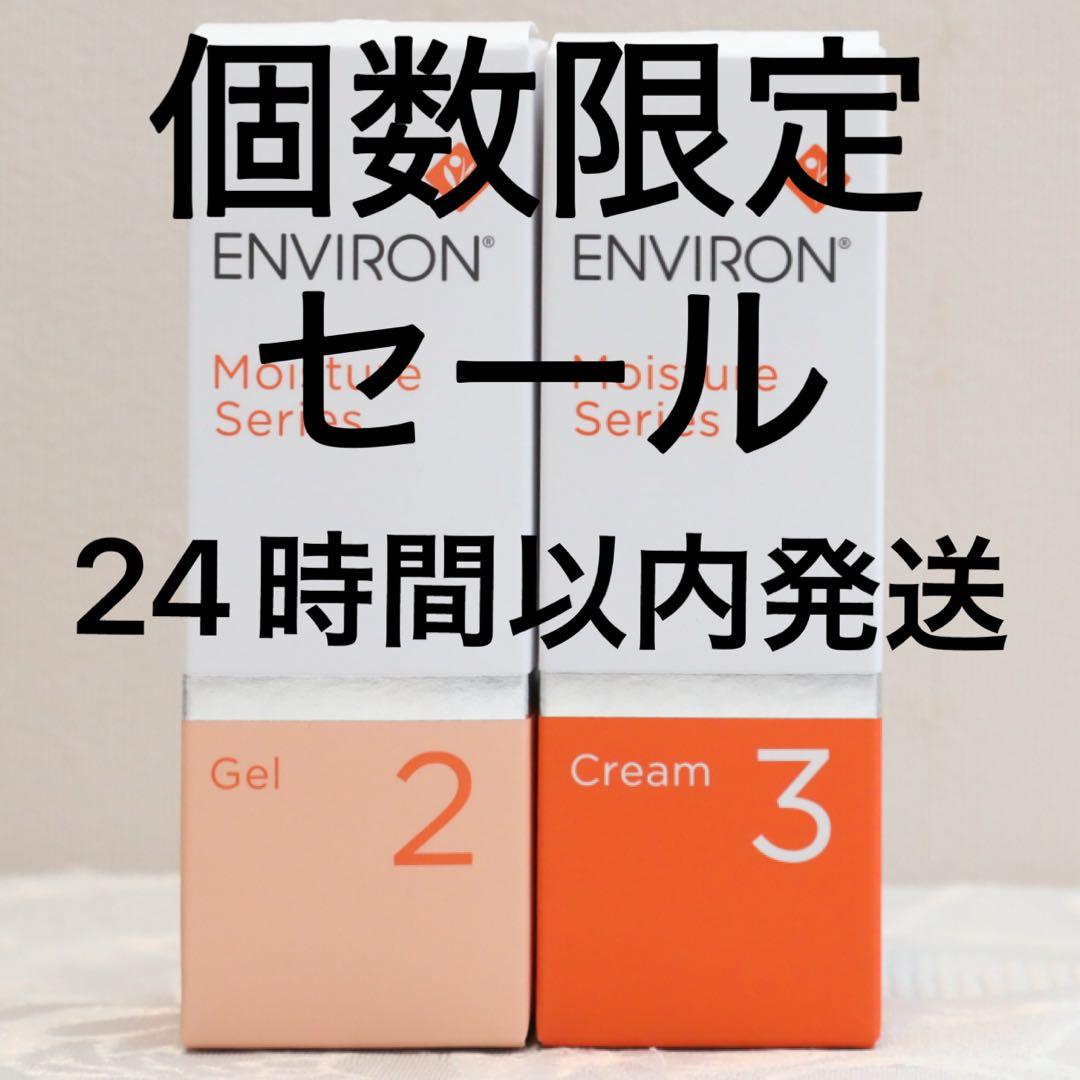エンビロン ENVIRON モイスチャー ジェル2 クリーム3