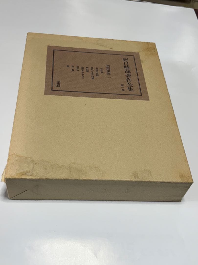 「野口晴哉著作全集 第一巻 初期論集一』