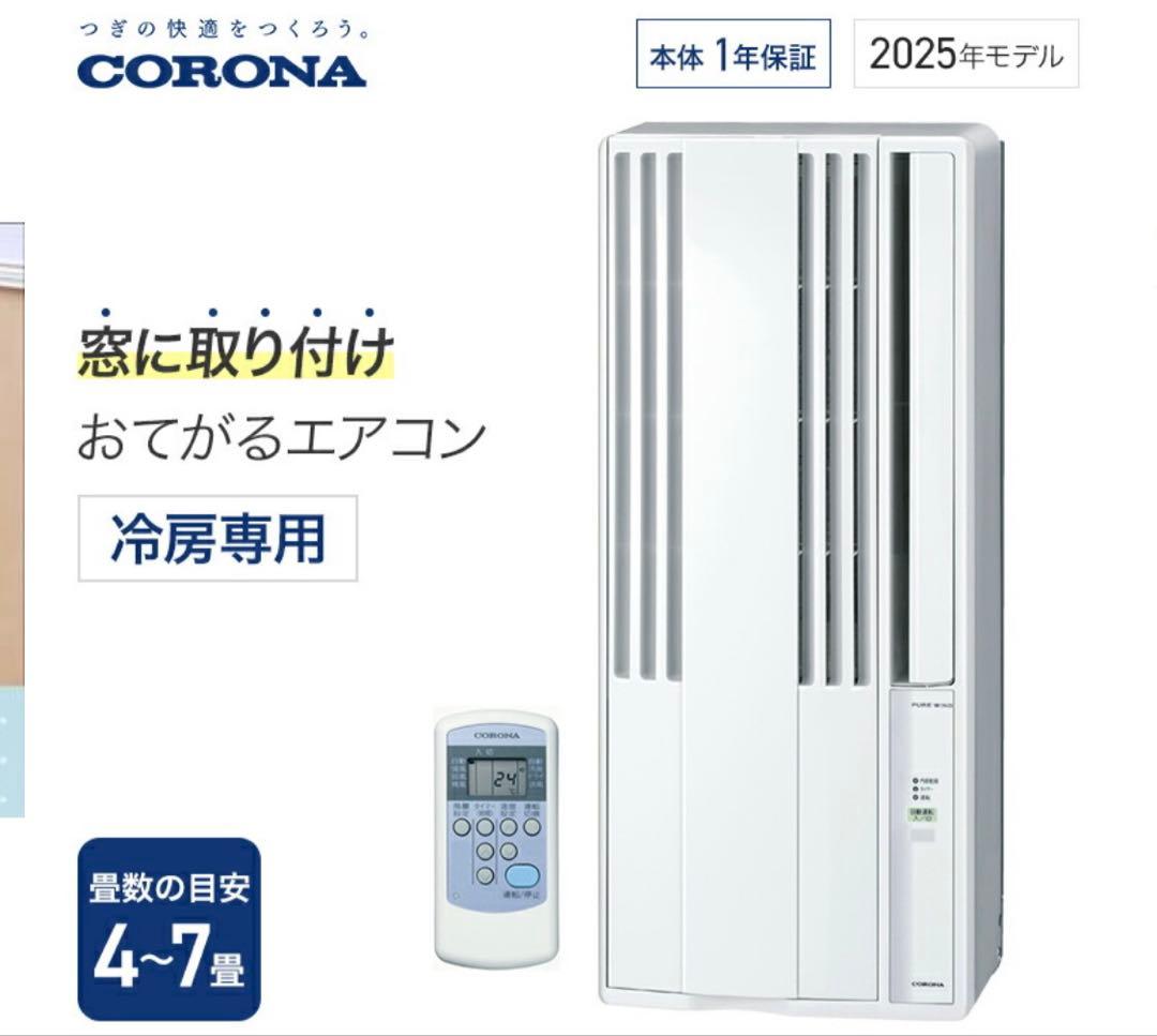 【新品未使用】コロナウインドエアコン(2025.12購入)シェルホワイト