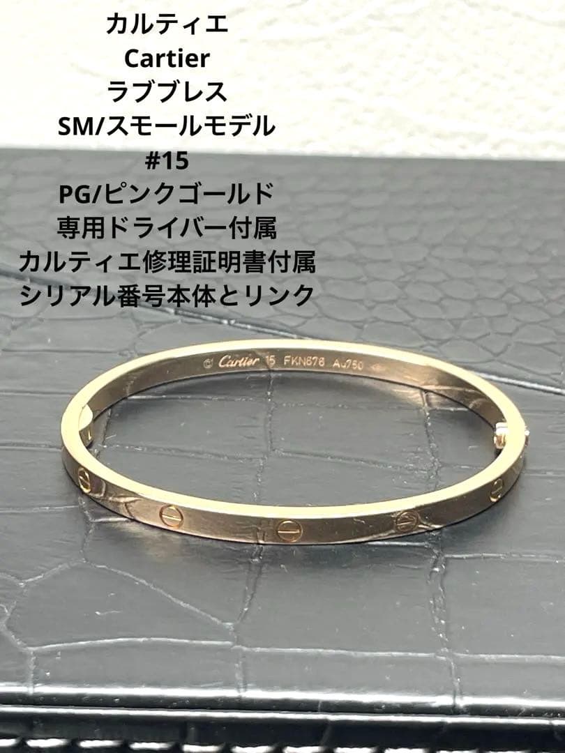 極美品Cartierカルティエ★ラブブレスK18PGピンクゴールド#15SM