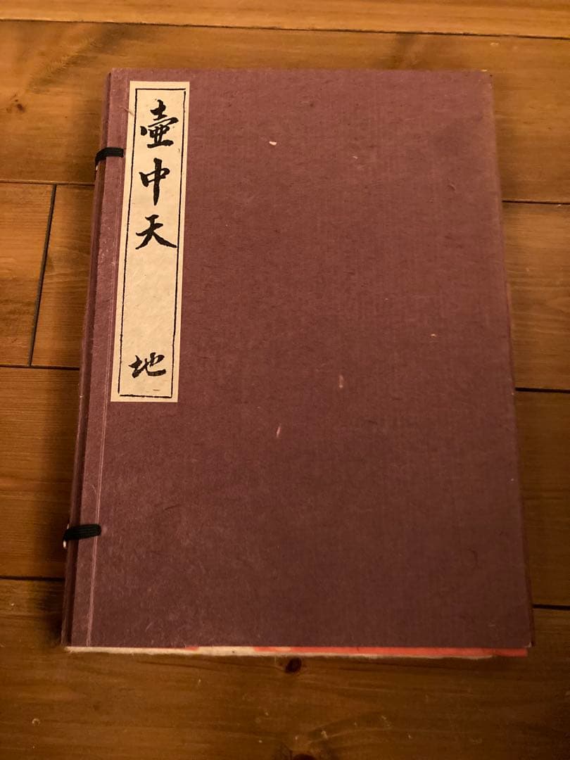 壺中天　天地人　の地　限定非売品　和紙クラブ　生駒瓢泉　華道