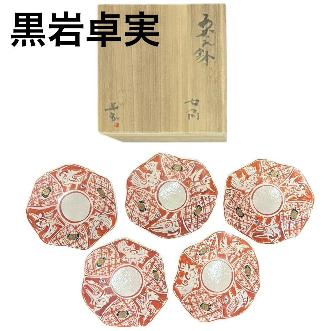 黒岩卓実　たくみ窯　赤絵鉢　七角　5客　セット　箱付き