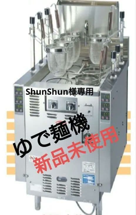 ガス式自動ゆで麺機（新品未使用）