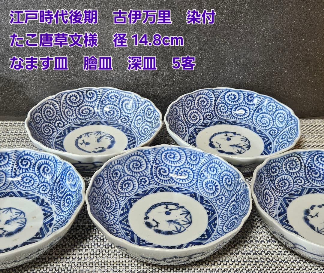 江戸時代後期　古伊万里　染付　たこ唐草 文様　なます皿　膾皿　深皿　5客揃い