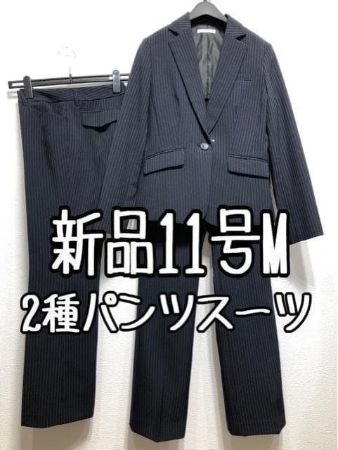 新品☆11号M♪紺系ストライプ♪2パンツスーツ♪お仕事オフィスに♪☆u606