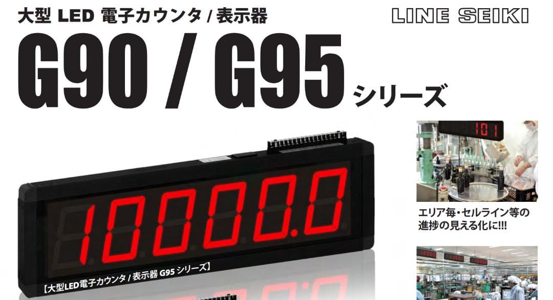 大型表示カウンタ/6桁表示＋専用設定器