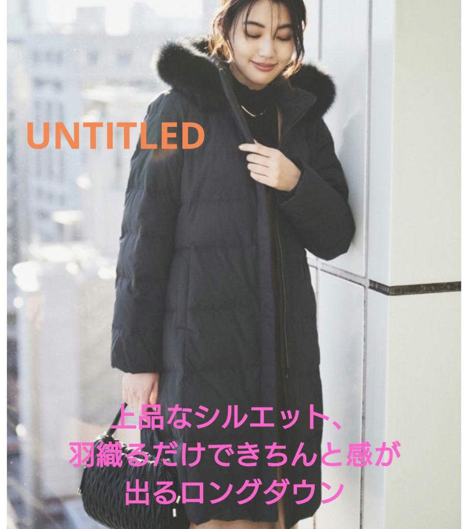 美品UNTITLED ファー付ロングダウンコート撥水／洗える／2024.12購入