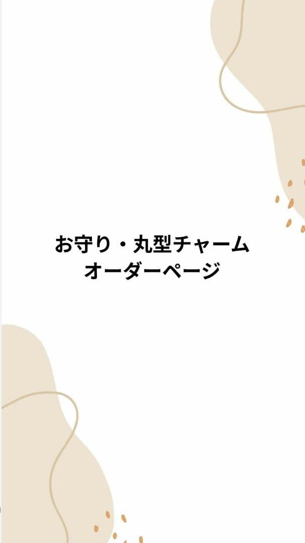 お守り・丸型チャーム　オーダーページ  Man　SixTONES　名入れ