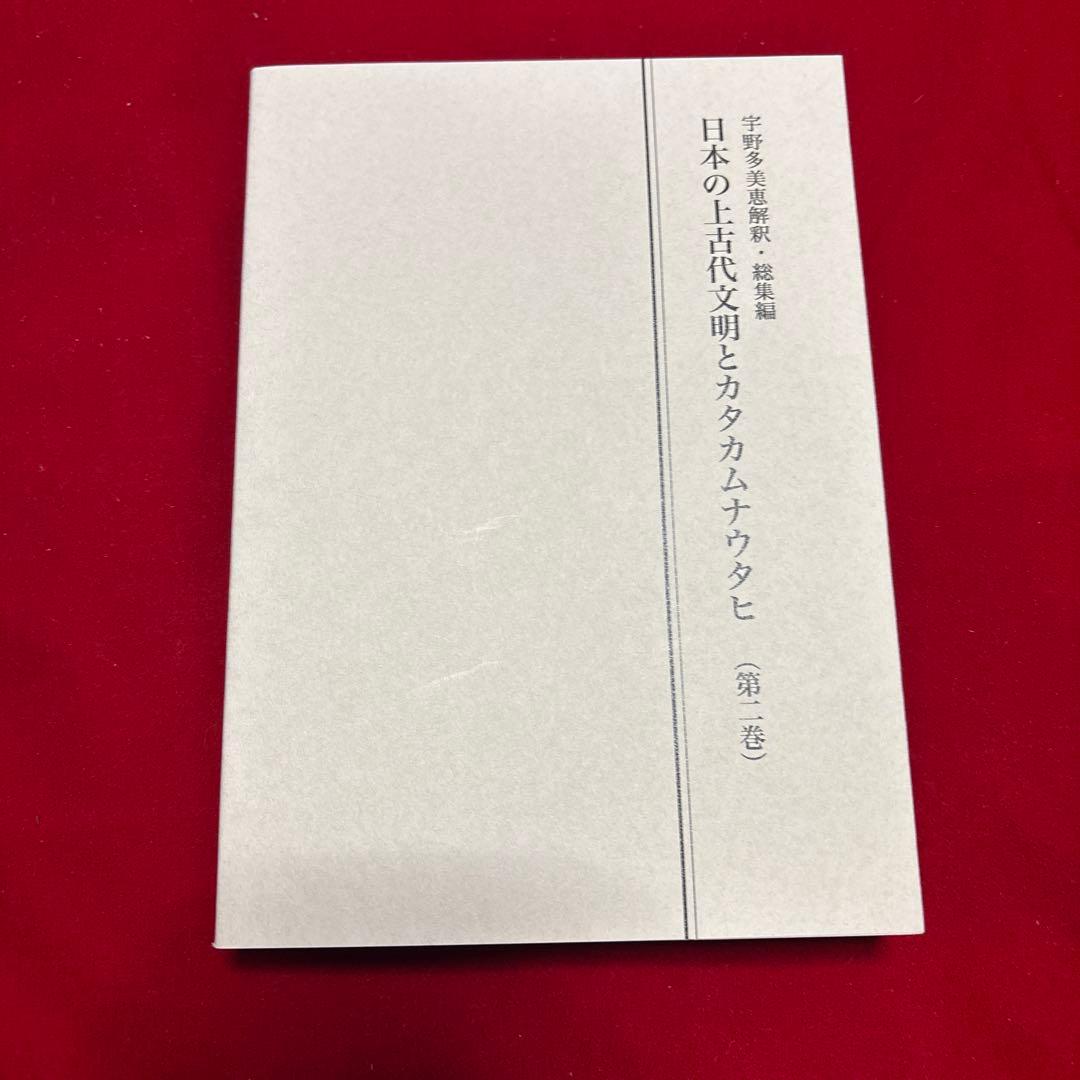 日本の上古代文明とカタカムナウタヒ 第二巻〜第三巻