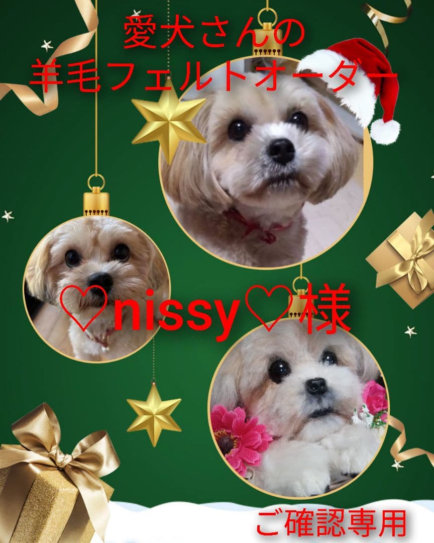 愛犬さんの羊毛フェルトオーダー nissy