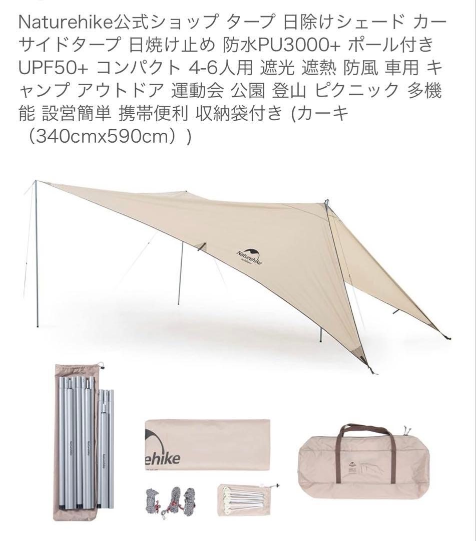 Naturehike カーサイドタープ 340x 590新品未使用ポールペグ付き