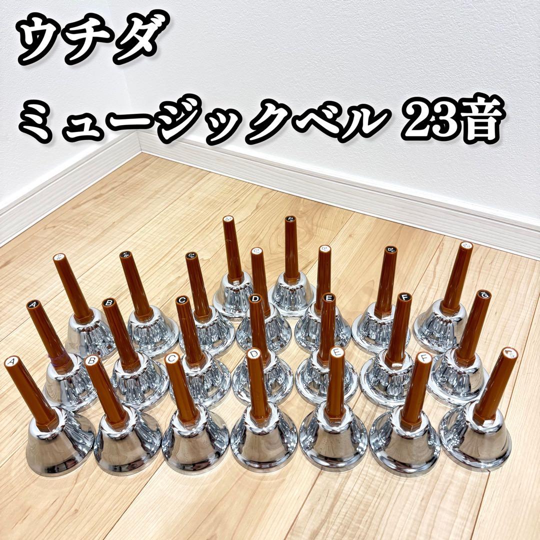 ウチダ　内田　ミュージックベル　23音　ハンドベル