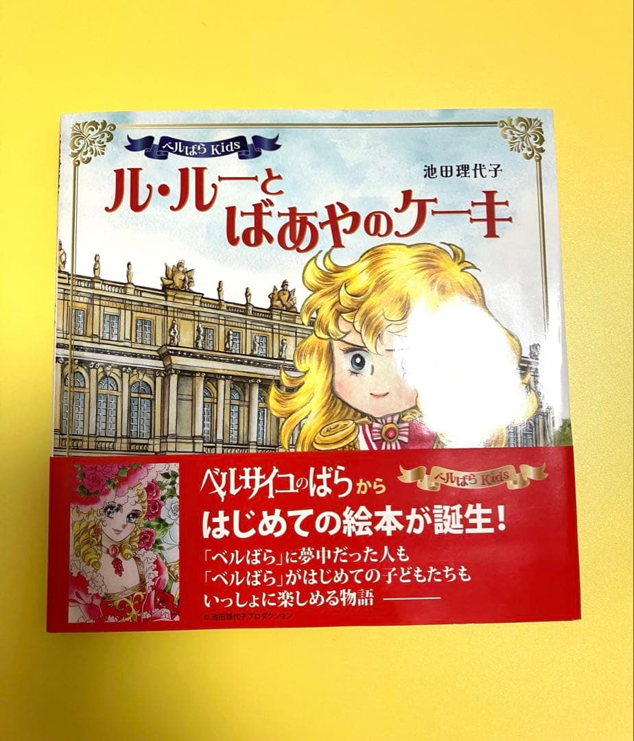 ベルばらKids 絵本3冊／池田 理代子