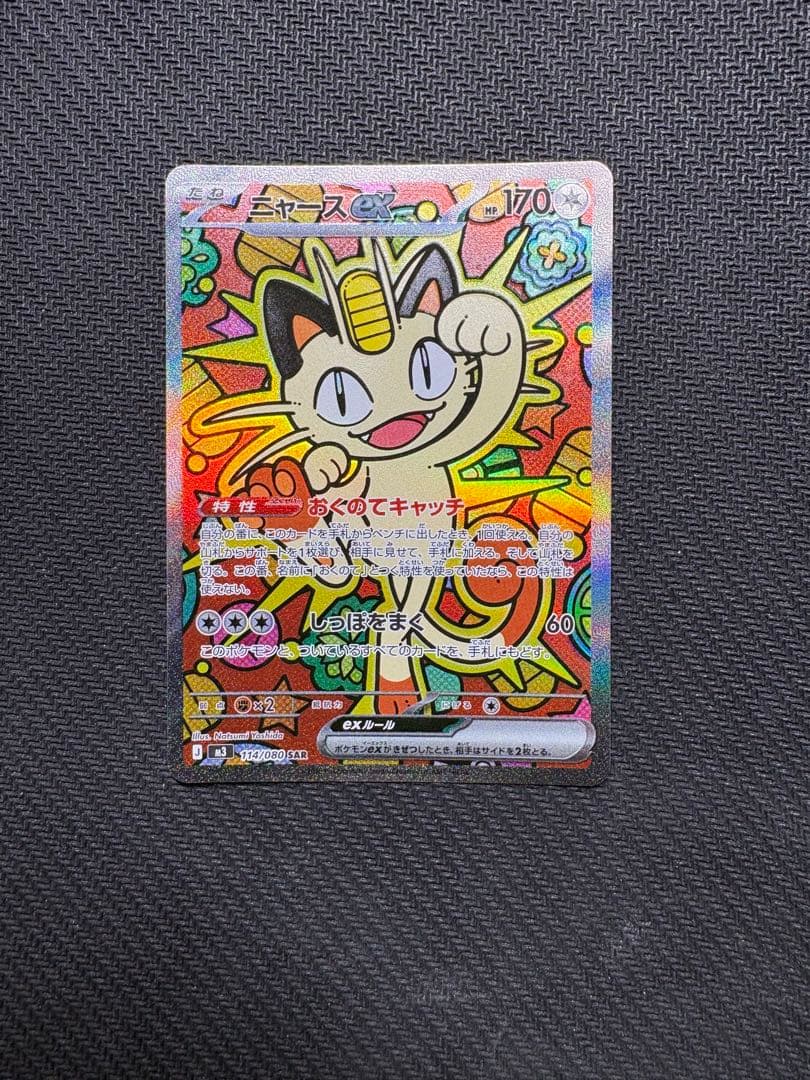 ニャースex sar ムニキスゼロ　ポケモンカード