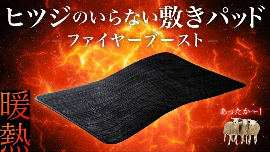 ヒツジのいらない敷きパッド ファイヤーブースト ダブルサイズ