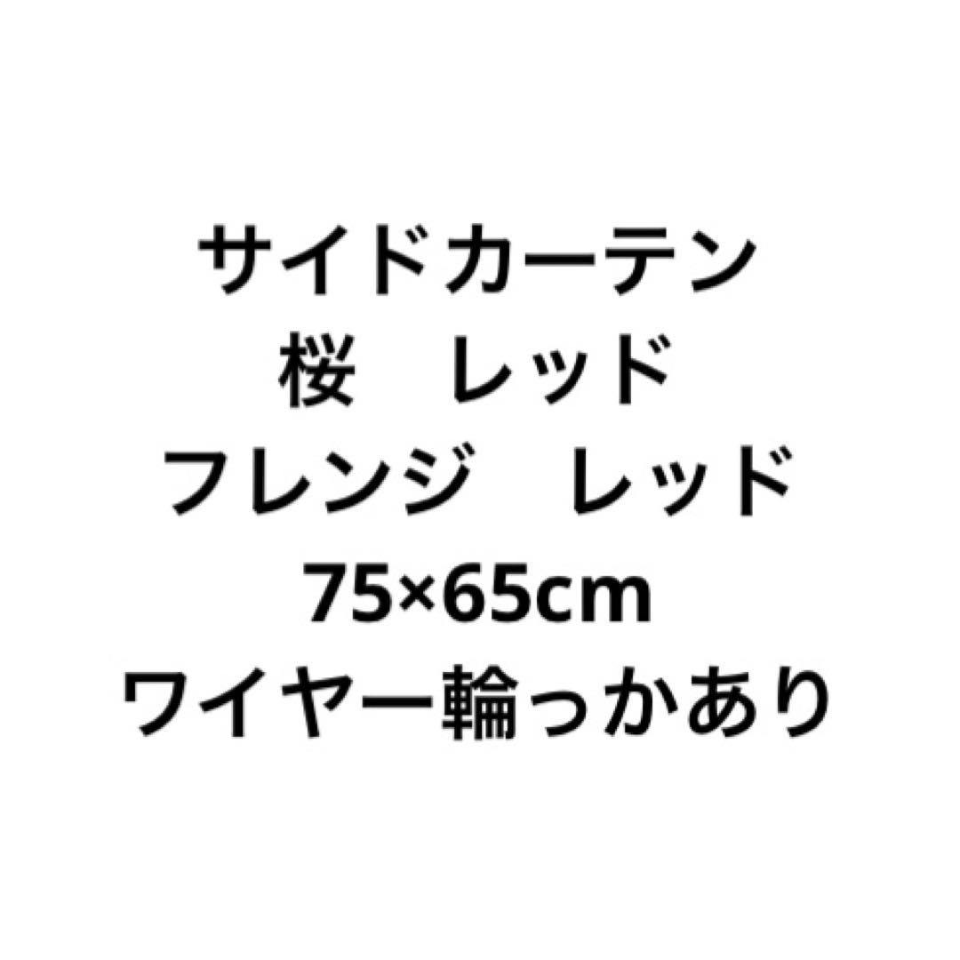 サイドカーテン　三角カーテン　金華山　桜　レッド　赤　中型　大型　トラック