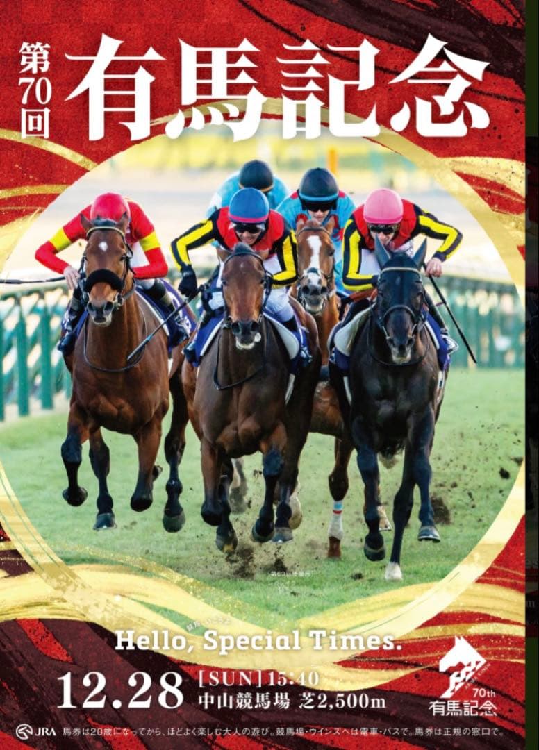 〈最新〉JRA第70回有馬記念ポスター【B1】