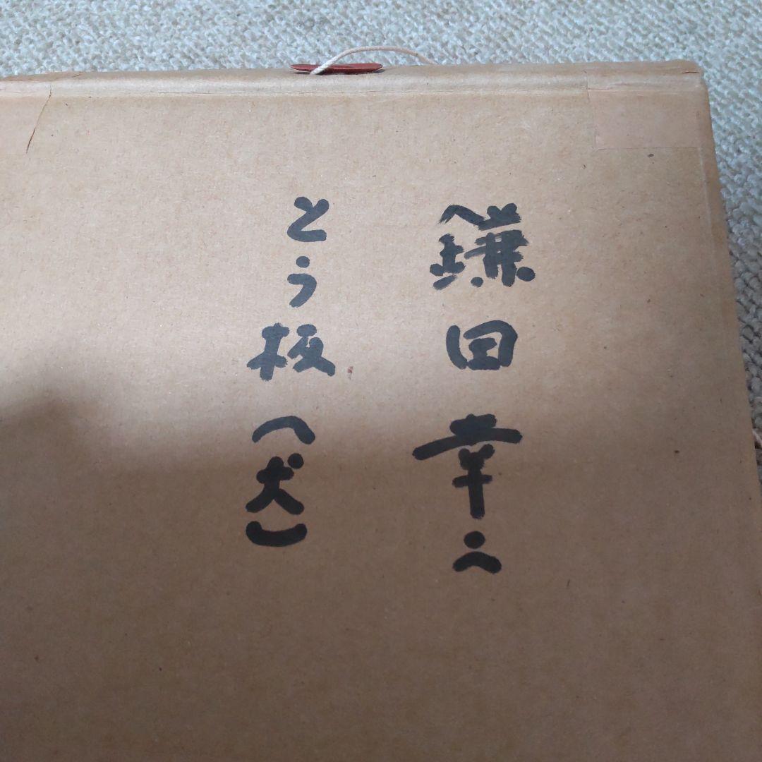 人間国宝　鎌田幸二作　成の彫刻陶器プレート