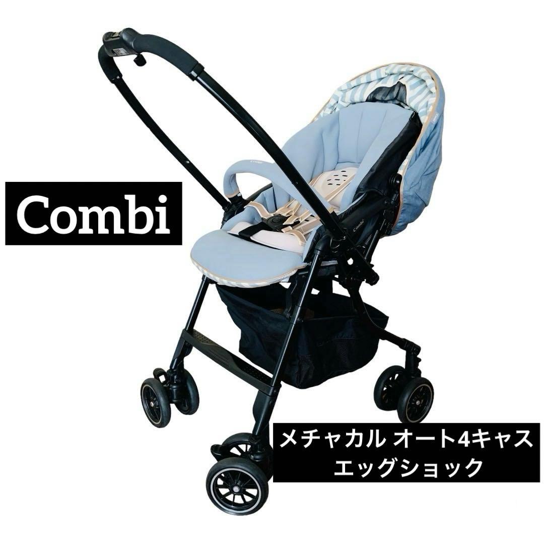 コンビ ベビーカー メチャカル オート4キャス エッグショック 両対面 4輪