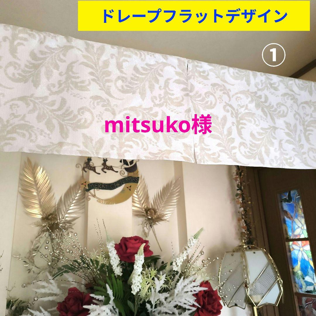 カフェカーテン【mitsuko様オーダー品　ドレープフラットカーテン】